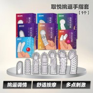 取悦挑逗手指套（任选) 